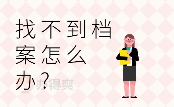 找不到档案怎么办?