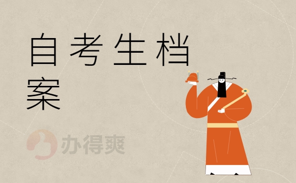 自考生档案