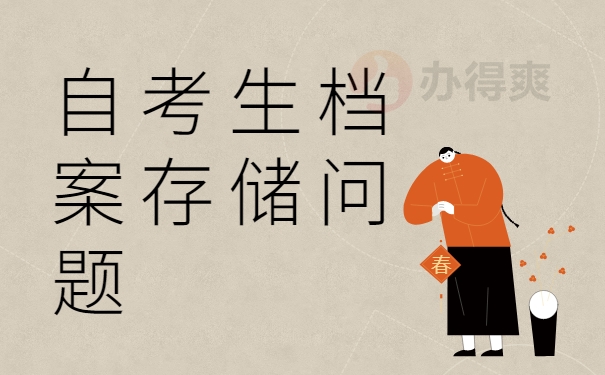 自考生档案存储问题