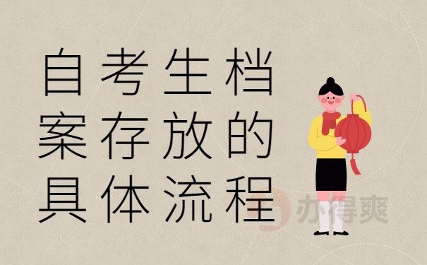 自考生档案存放的具体流程