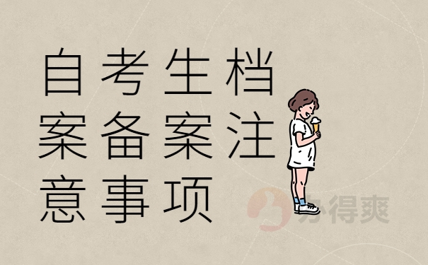自考生档案备案注意事项