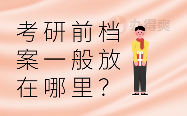 考研前档案一般放在哪里？