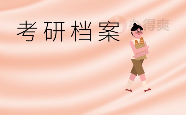 考研前档案