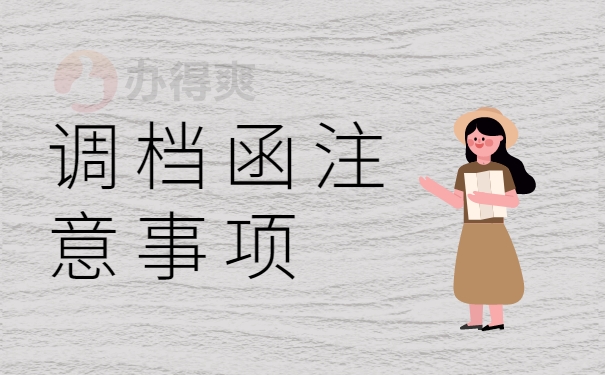 调档函注意事项