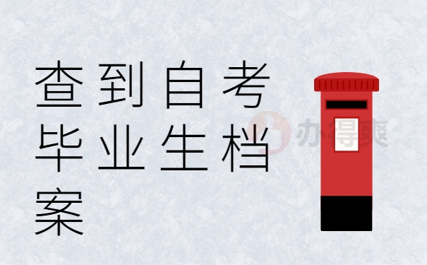 从查到自考毕业生档案?
