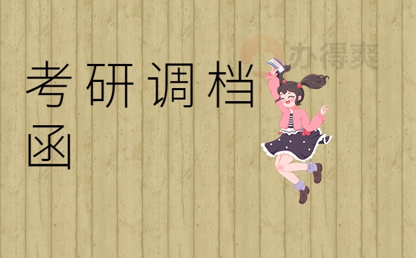 考研调档函