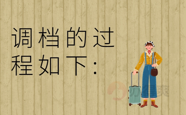 调档的过程如下: