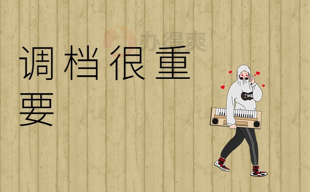 调档很重要