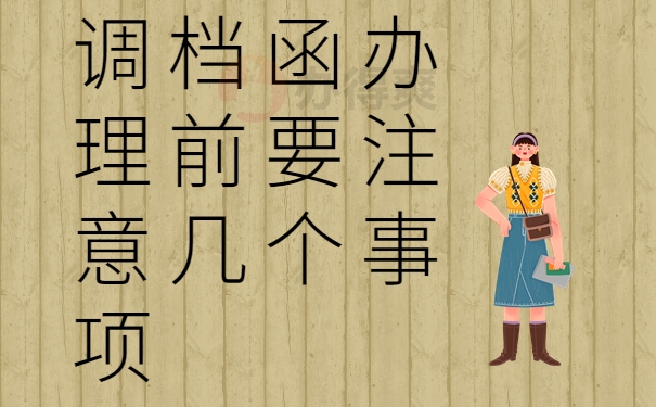 调档函办理前要注意几个事项