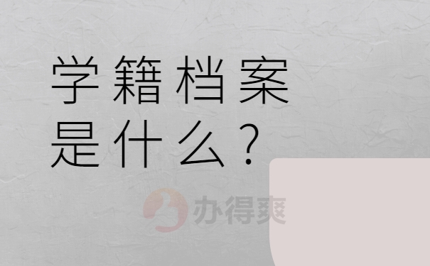 学籍档案是什么?
