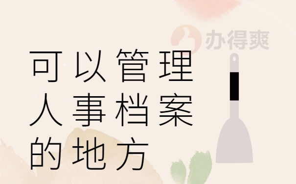 可以管理人事档案的地方