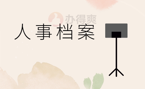 人事档案