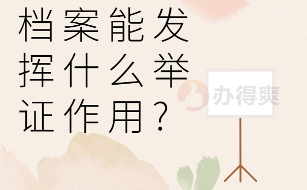 档案能发挥什么举证作用?