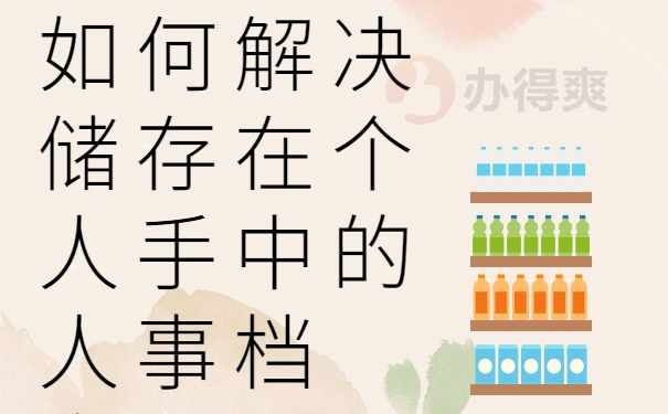 如何解决储存在个人手中的人事档案?