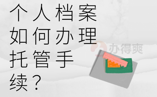 个人档案如何办理托管手续？