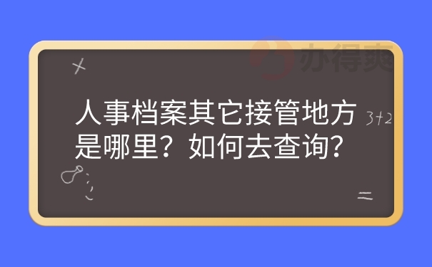 人事档案查询方法