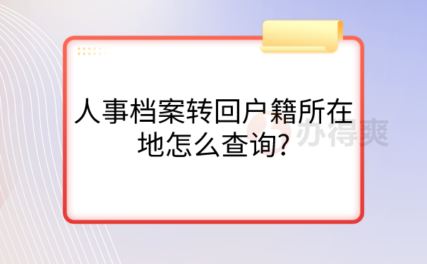 人事档案查询