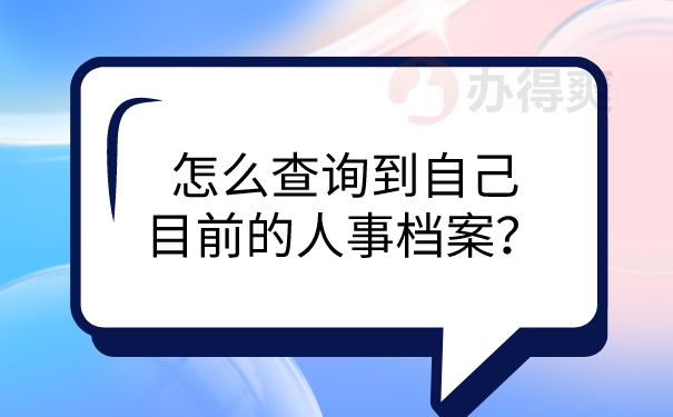 怎么查询人事档案