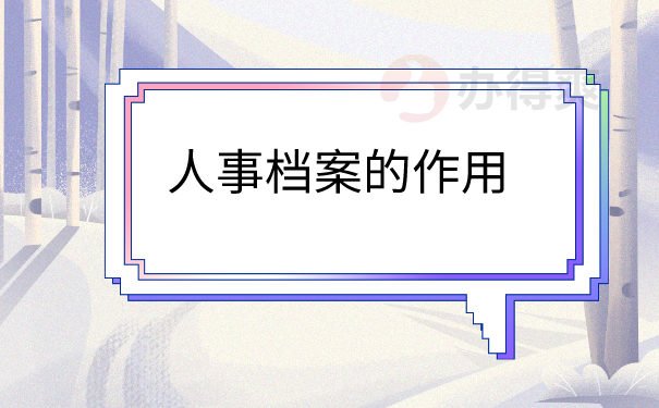 人事档案的作用