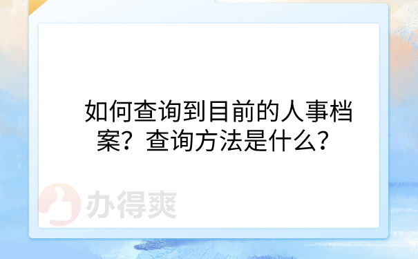 人事档案查询方法