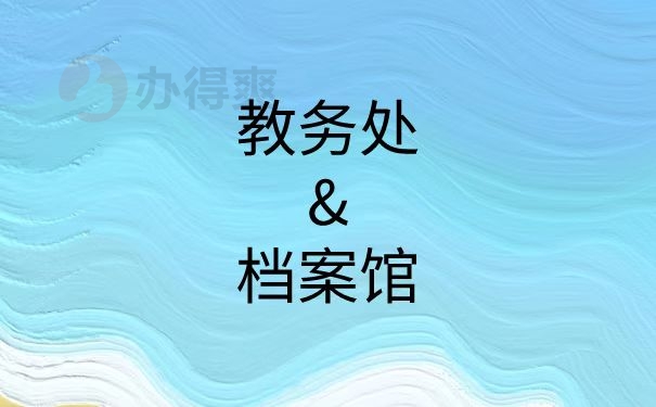 教务处和档案馆