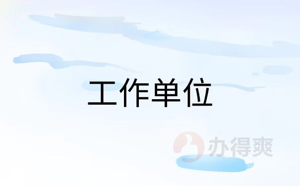 工作单位