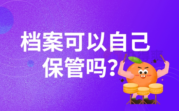 档案可以自己保管吗？