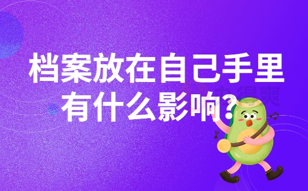 档案放在自己手里有什么影响？