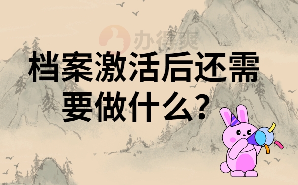 档案激活后还需要做什么？