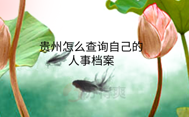 怎么查询人事档案