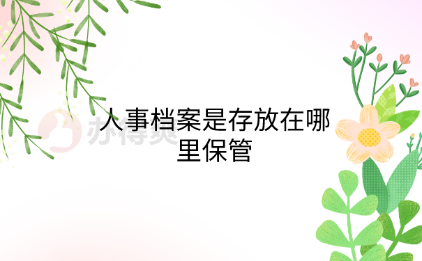 人事档案存放在哪里