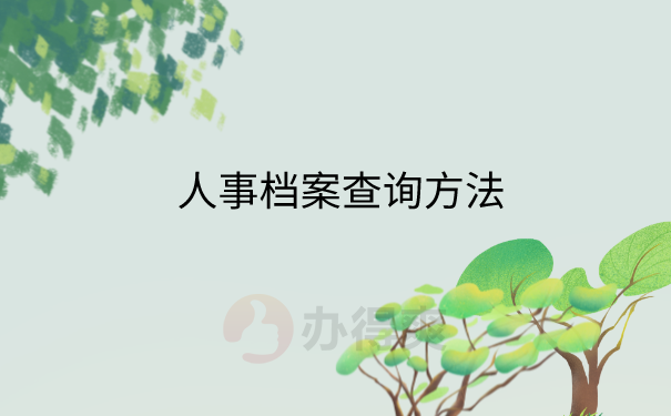 人事档案查询方法
