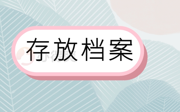 存放档案