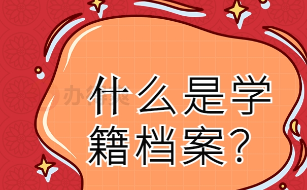  什么是学籍档案？