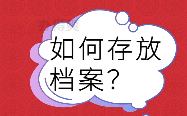 如何存放档案？