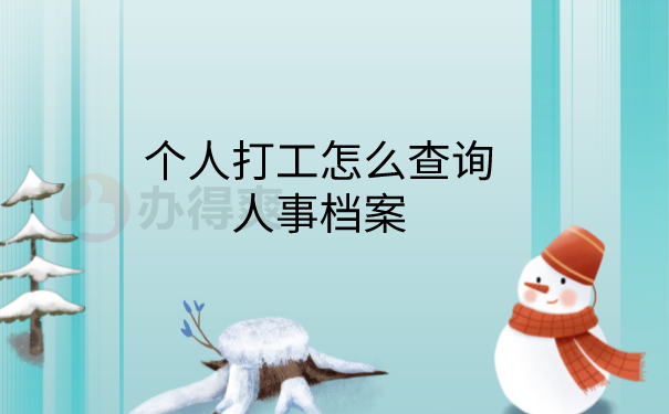 怎么查询人事档案