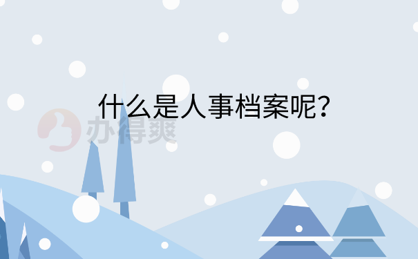 什么是人事档案