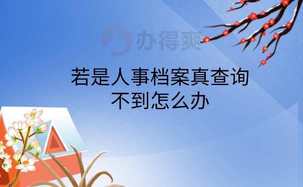 人事档案查询不到怎么办