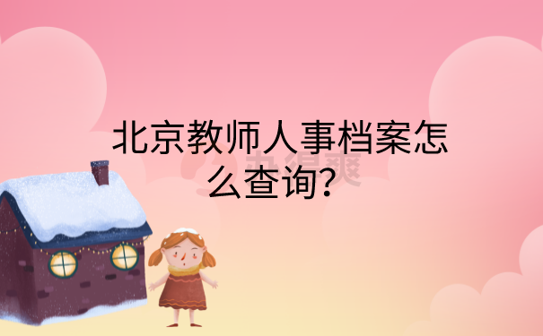 教师人事档案怎么查询