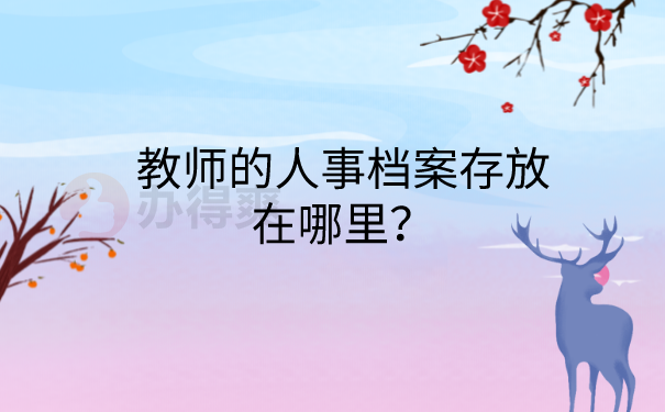 教师人事档案存放在哪里