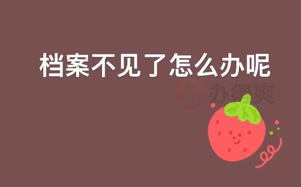 档案