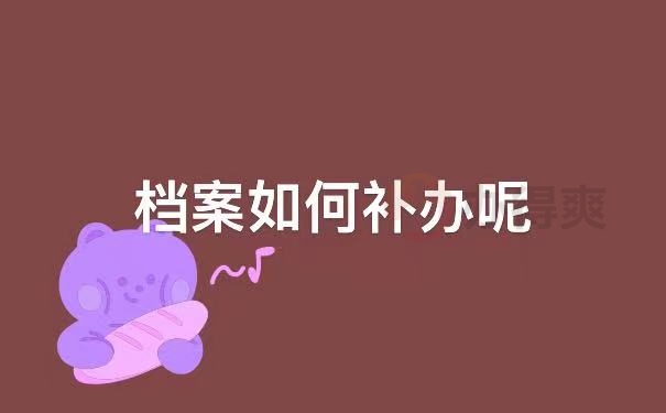 补办