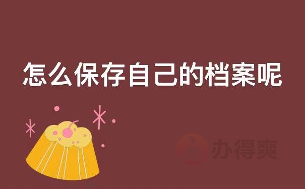保存