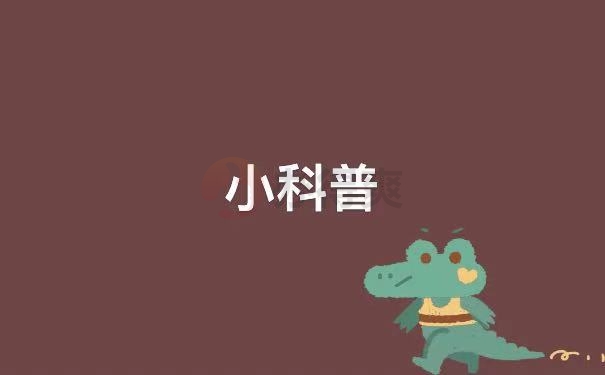 科普
