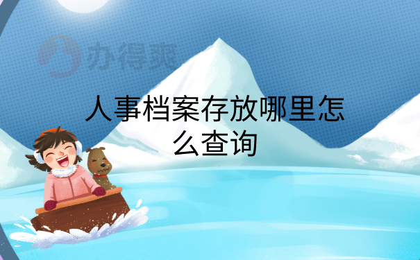 教师人事档案怎么查询