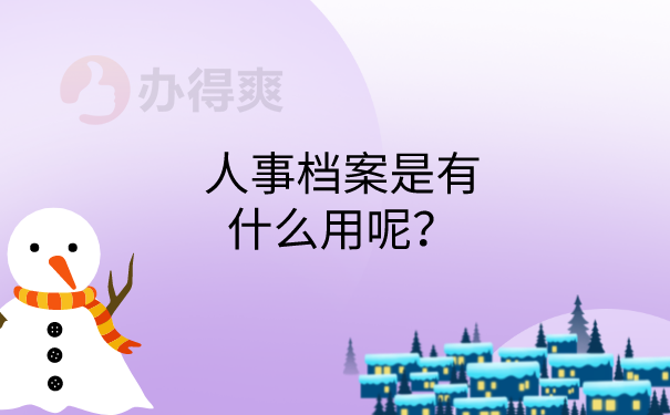 人事档案的作用