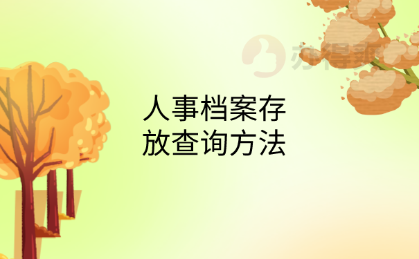 档案查询方法