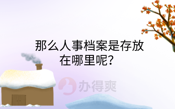 人事档案存放在哪里