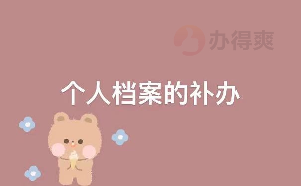 补办