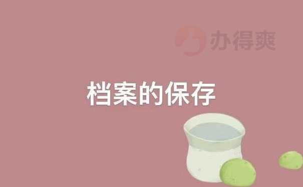 保存